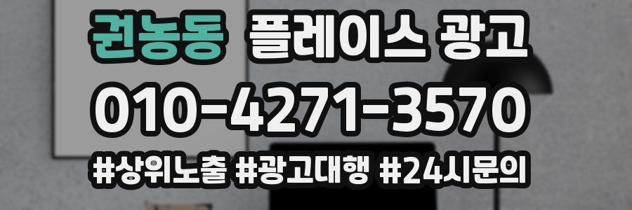 권농동 플레이스 광고