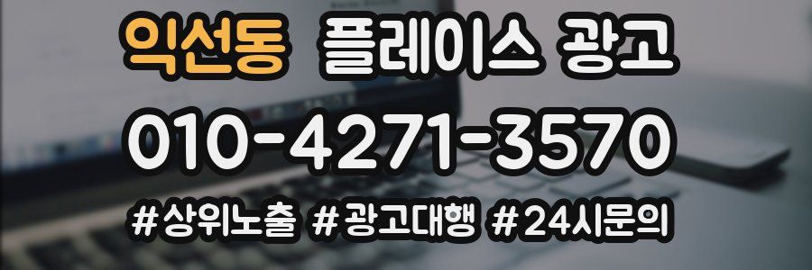 익선동 플레이스 광고
