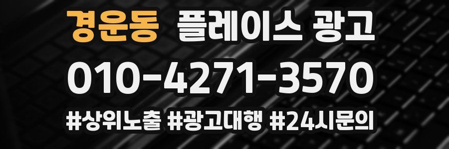경운동 플레이스 광고