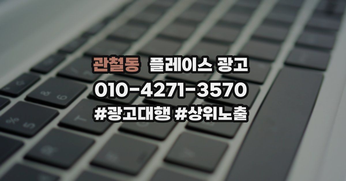 관철동 플레이스 광고