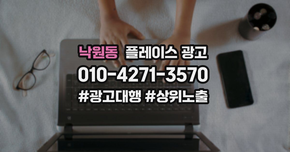 낙원동 플레이스 광고
