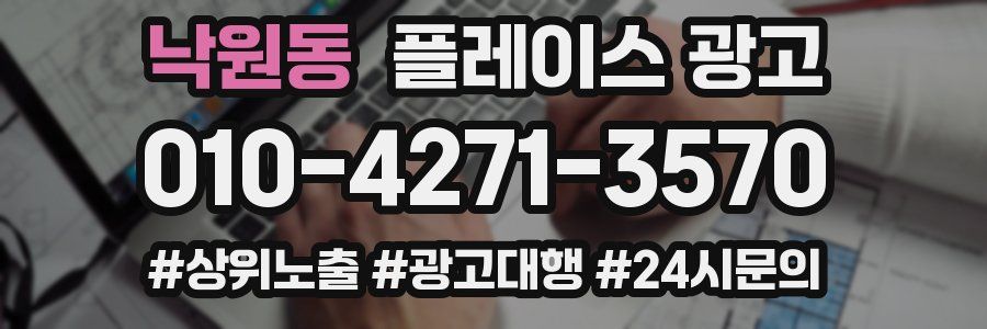 낙원동 플레이스 광고