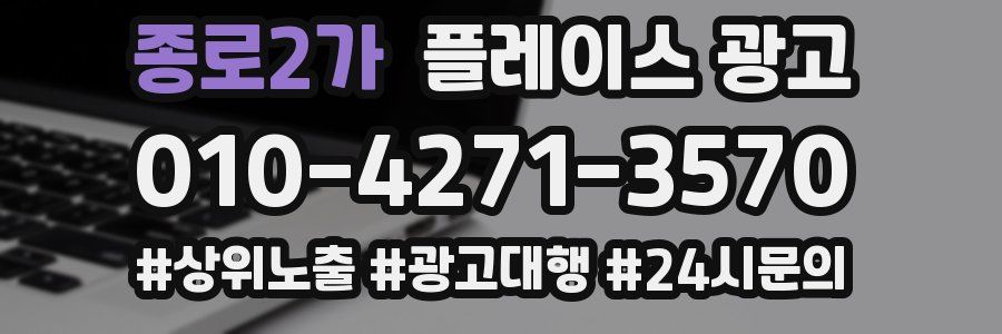 종로2가 플레이스 광고