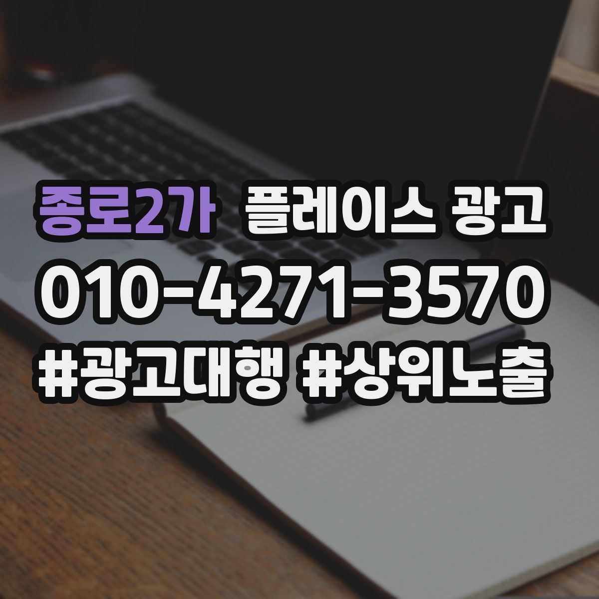 종로2가 플레이스 광고