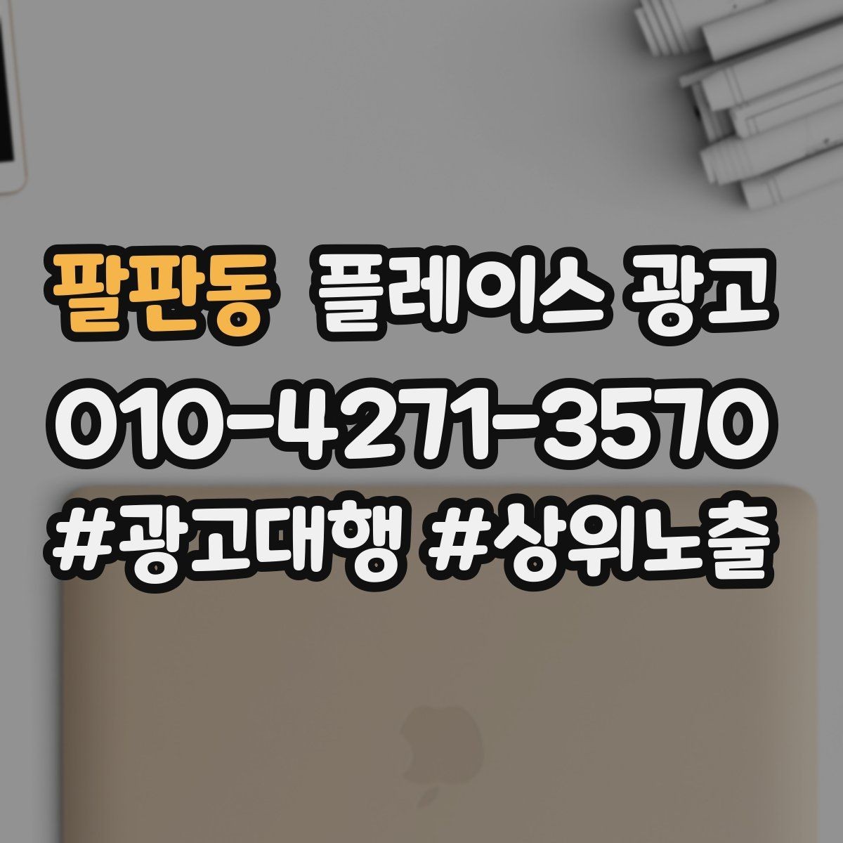 팔판동 플레이스 광고 전화 연결률을 올리는 문구 구성