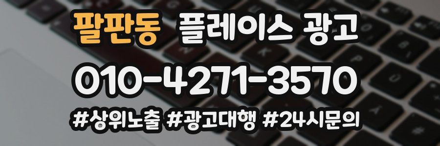 팔판동 플레이스 광고