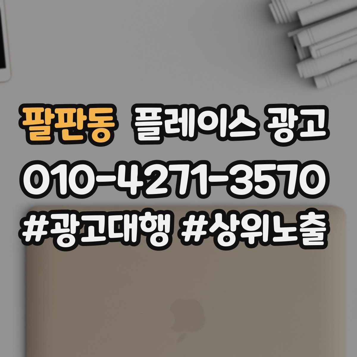 팔판동 플레이스 광고