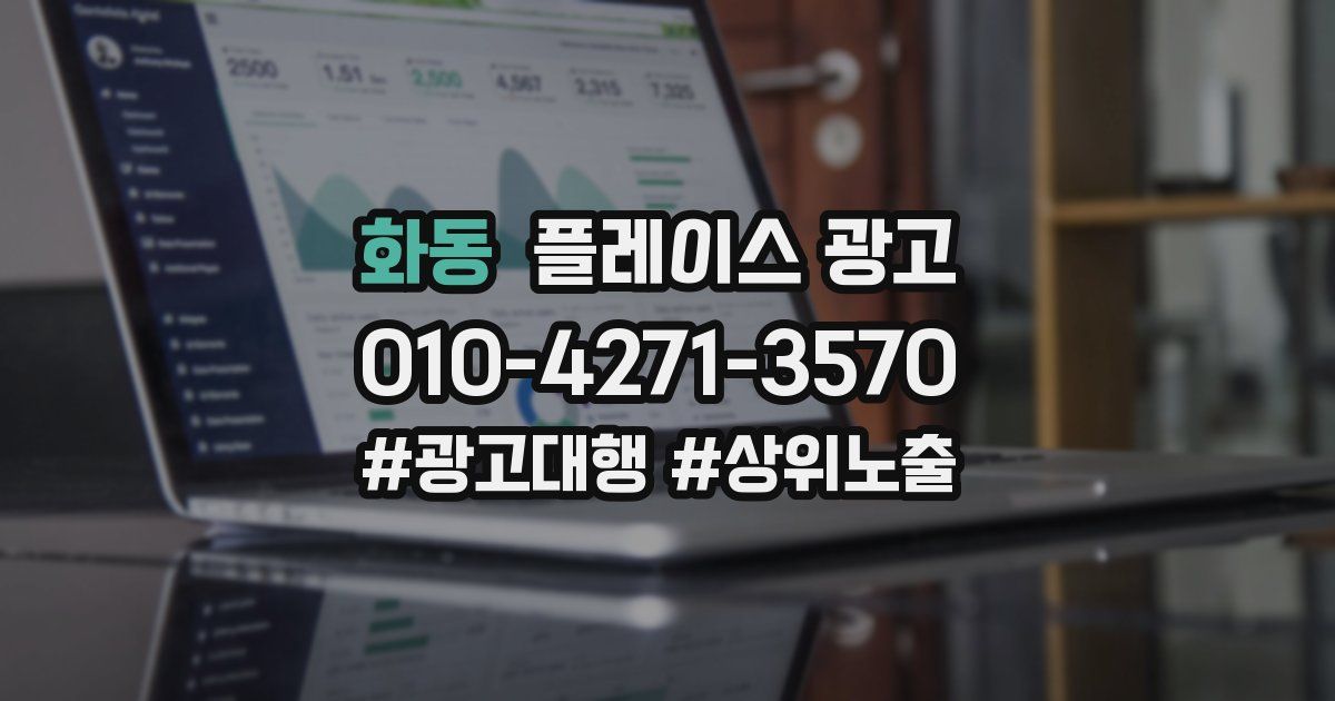 화동 플레이스 광고