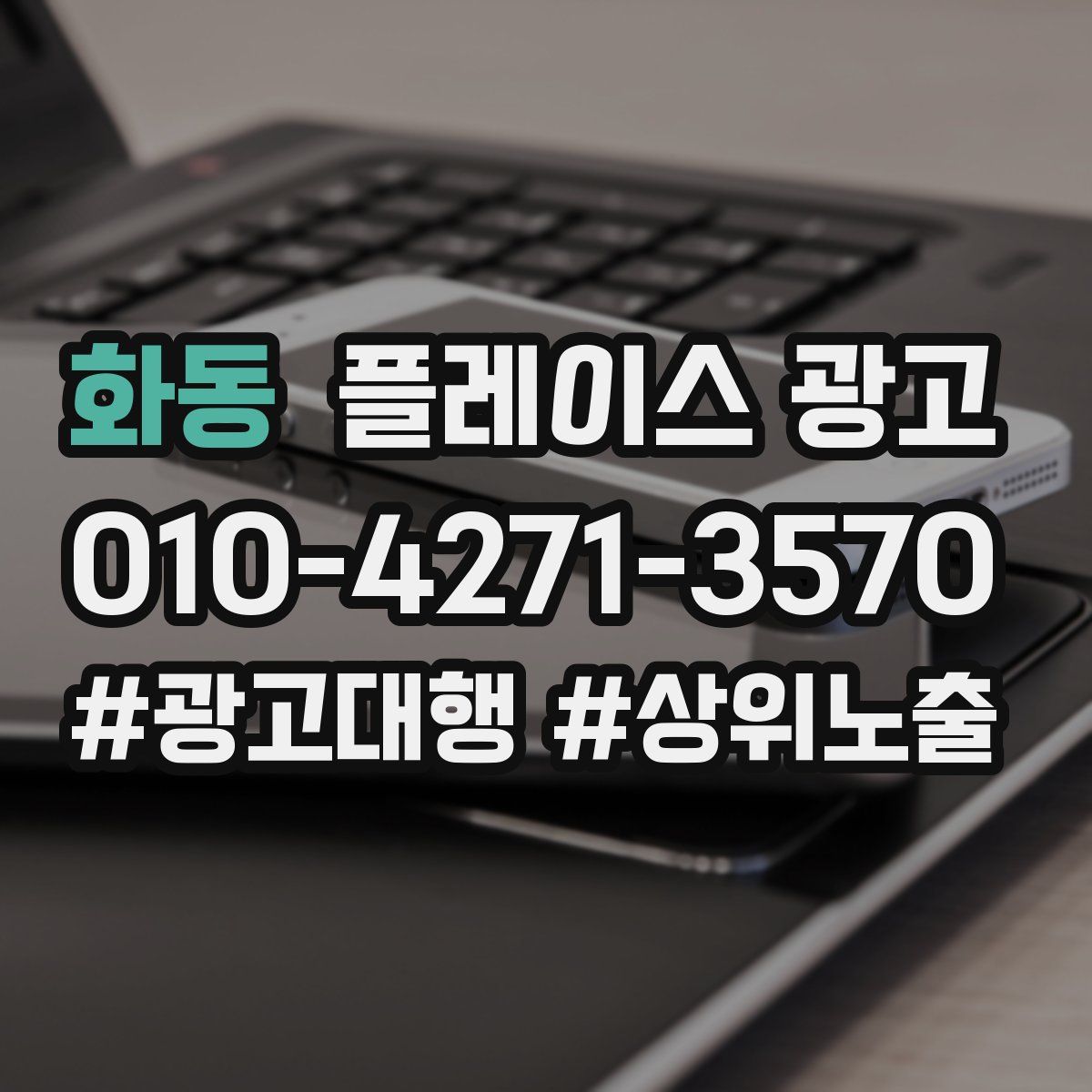 화동 플레이스 광고