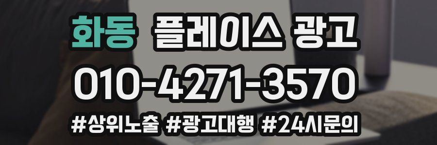 화동 플레이스 광고
