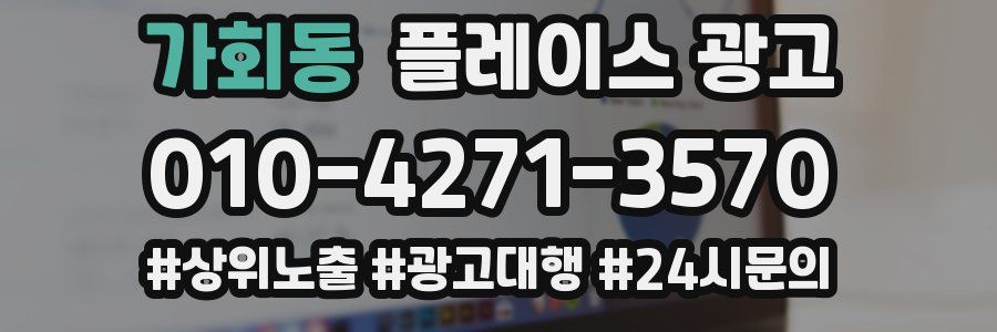 가회동 플레이스 광고