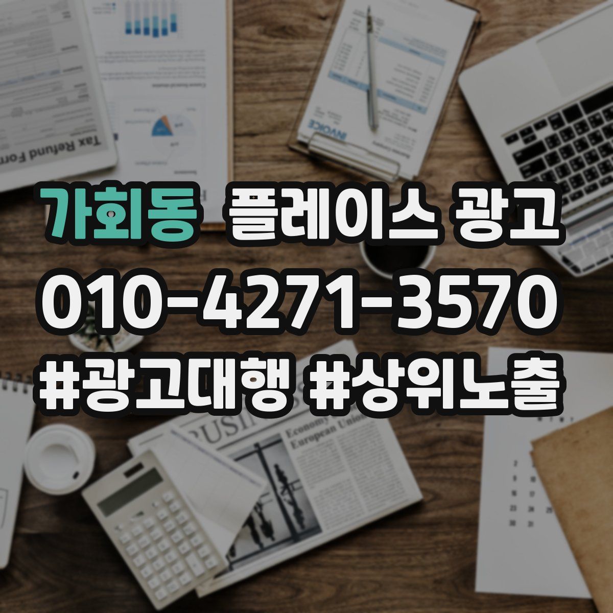 가회동 플레이스 광고