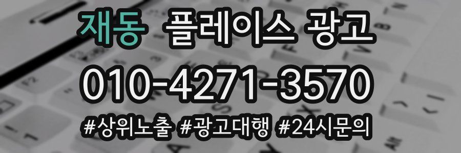 재동 플레이스 광고