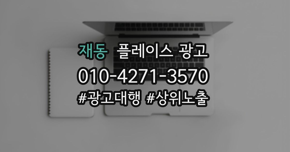 재동 플레이스 광고