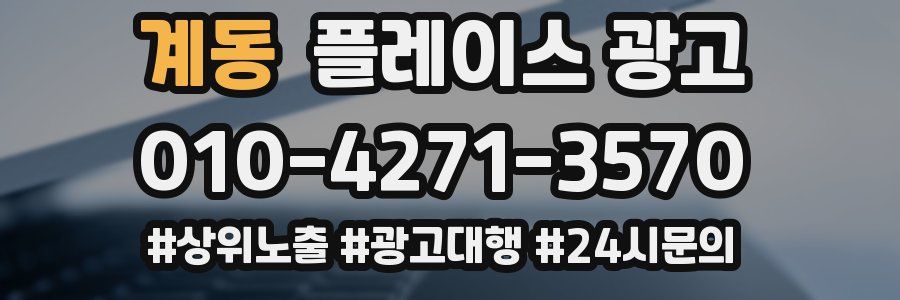 계동 플레이스 광고
