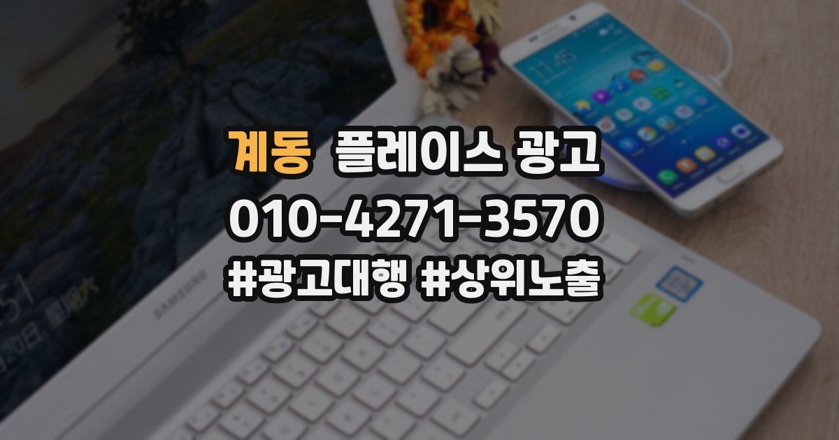 계동 플레이스 광고