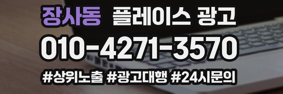 장사동 플레이스 광고
