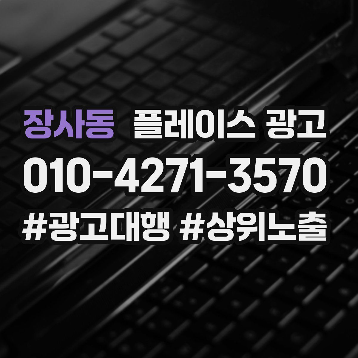 장사동 플레이스 광고