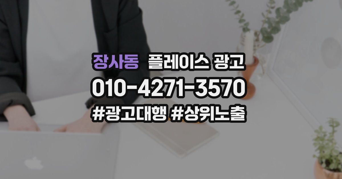 장사동 플레이스 광고