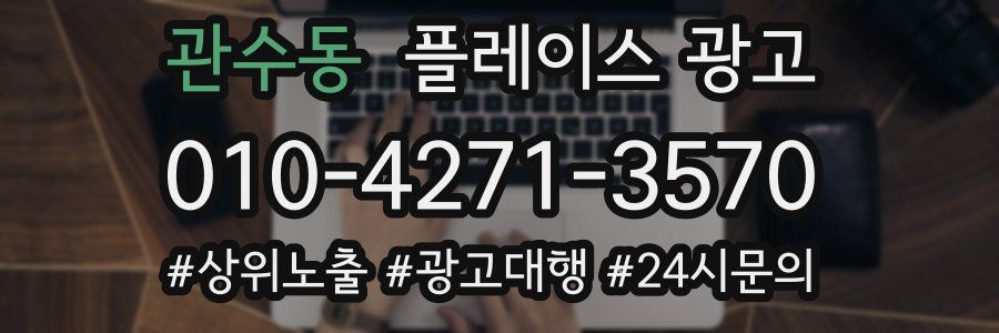 관수동 플레이스 광고
