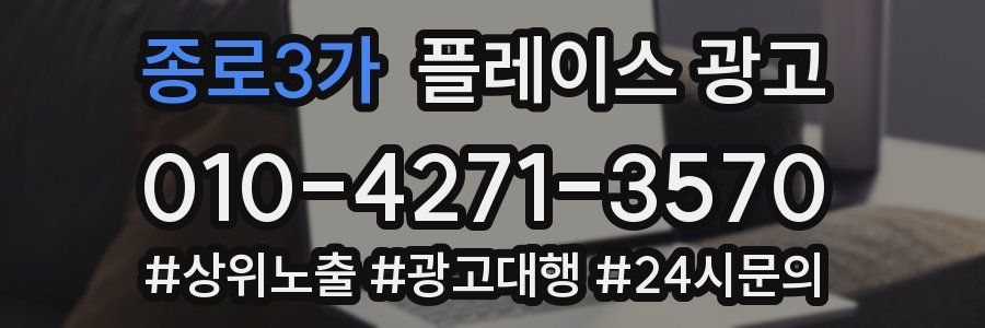 종로3가 플레이스 광고