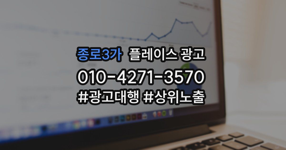 종로3가 플레이스 광고