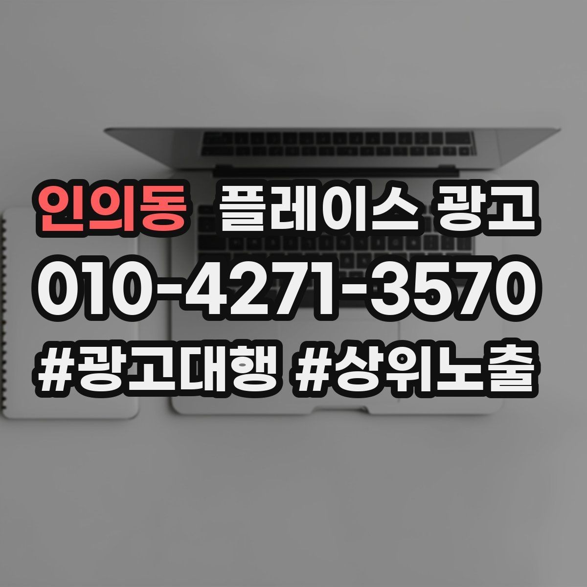인의동 플레이스 광고 문의가 많아질수록 정리가 필요하다