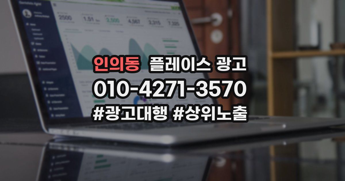 인의동 플레이스 광고