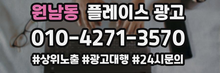 원남동 플레이스 광고