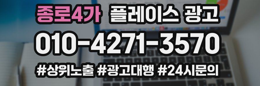 종로4가 플레이스 광고