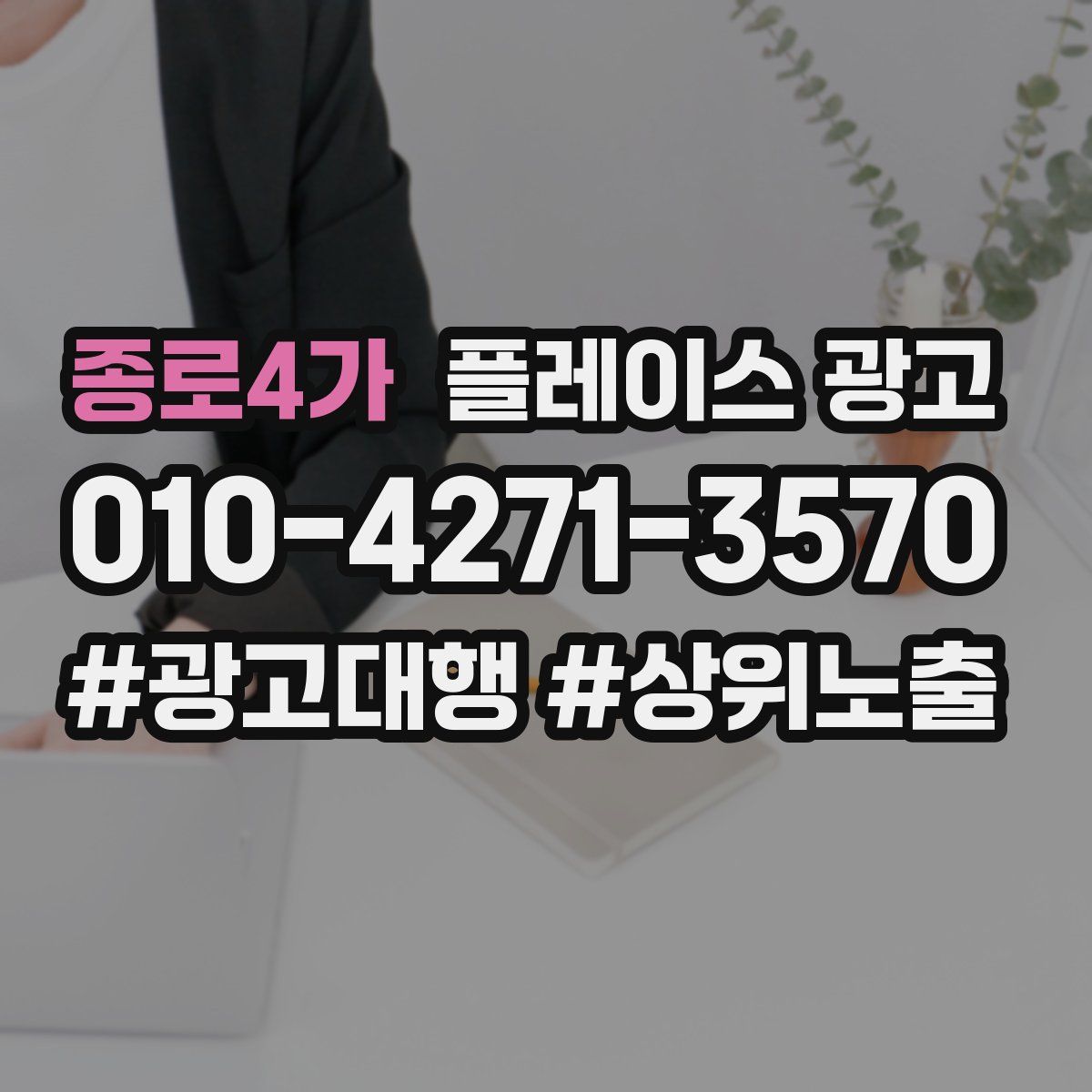 종로4가 플레이스 광고