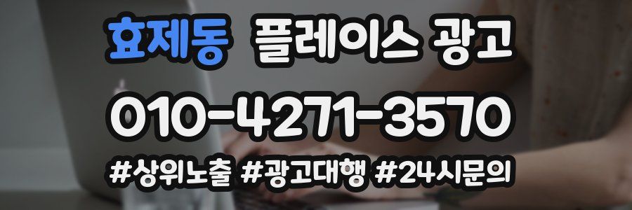 효제동 플레이스 광고