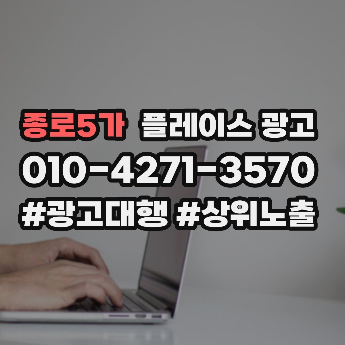 종로5가 플레이스 광고 성수기 전에 예산을 어떻게 배분할까