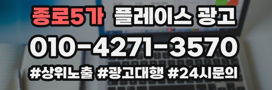 종로5가 플레이스 광고