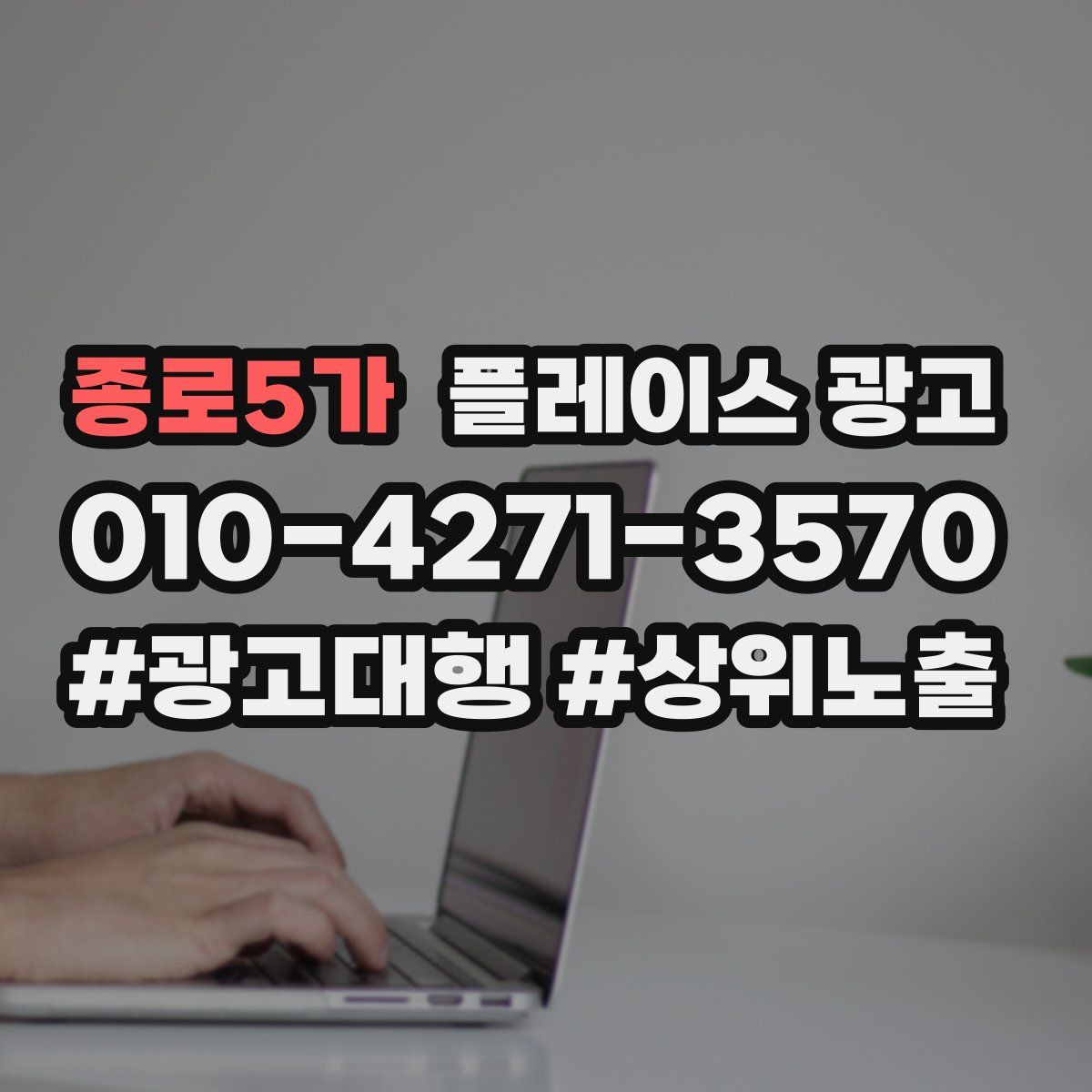 종로5가 플레이스 광고