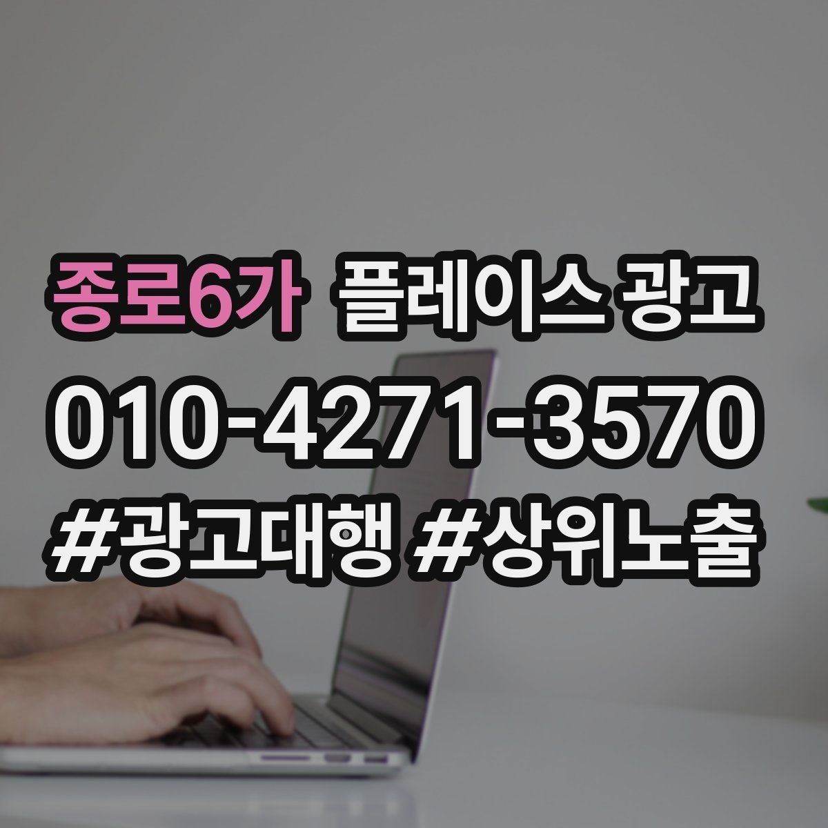 종로6가 플레이스 광고 전화 vs 톡톡, 업종별 최적 조합