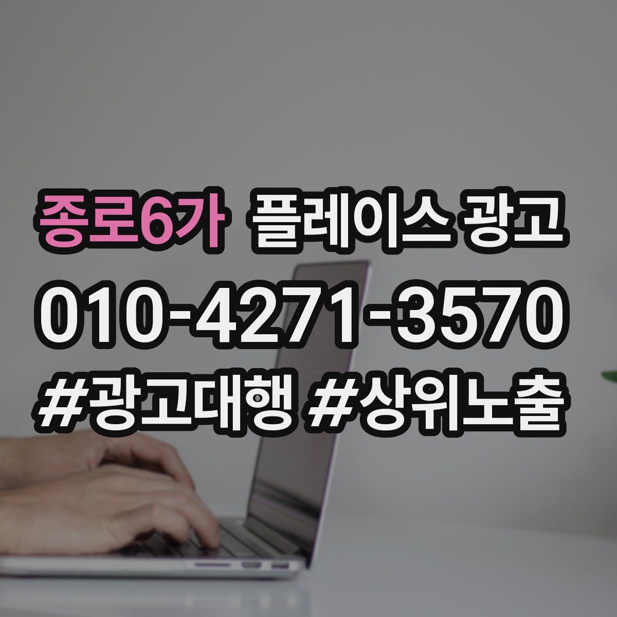 종로6가 플레이스 광고