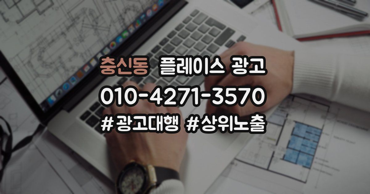 충신동 플레이스 광고