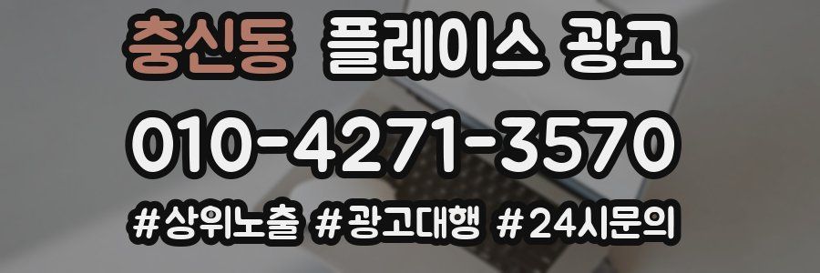 충신동 플레이스 광고