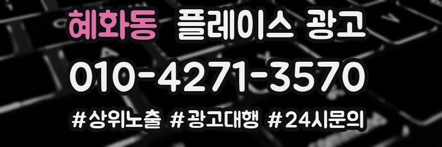 혜화동 플레이스 광고