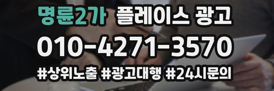 명륜2가 플레이스 광고