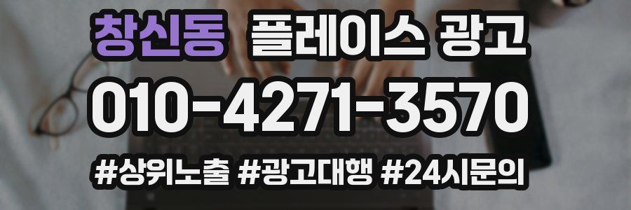 창신동 플레이스 광고