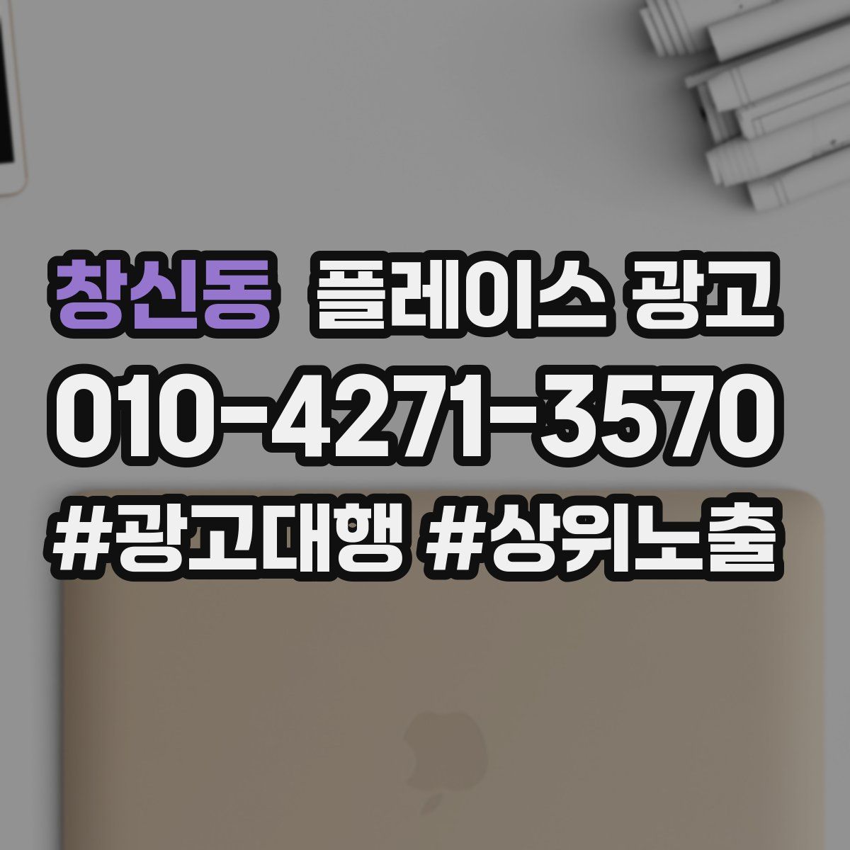 창신동 플레이스 광고