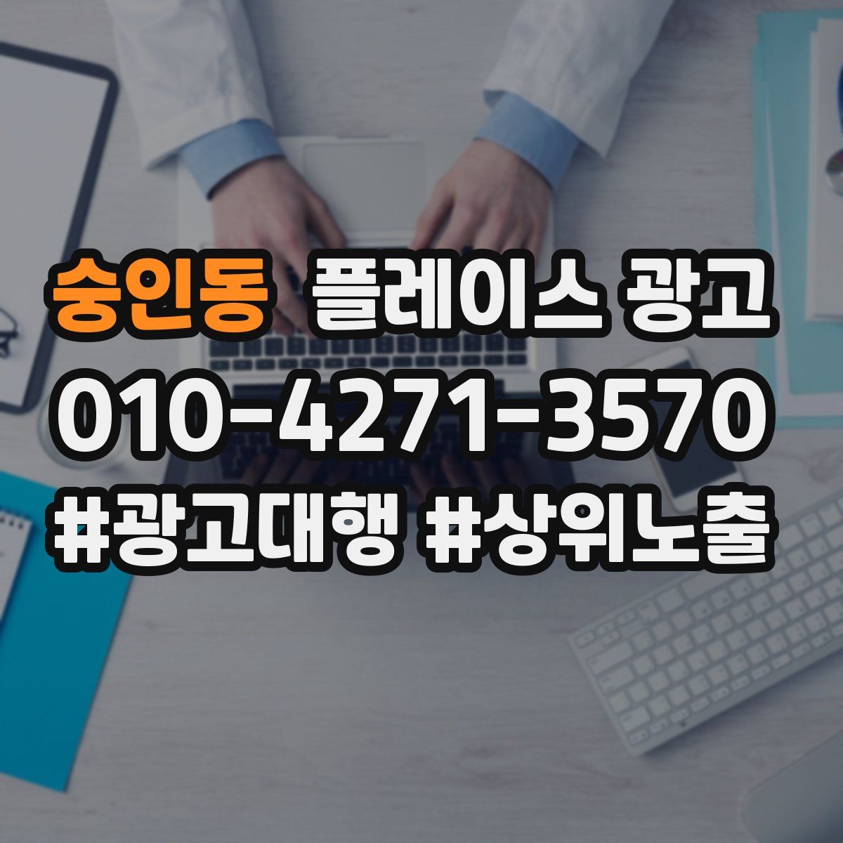 숭인동 플레이스 광고