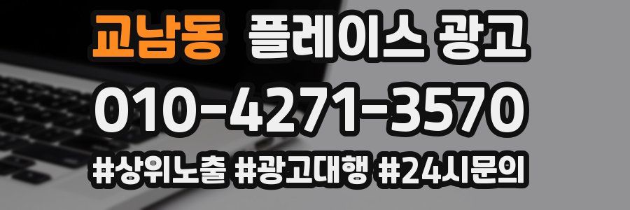 교남동 플레이스 광고