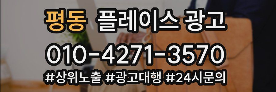 평동 플레이스 광고
