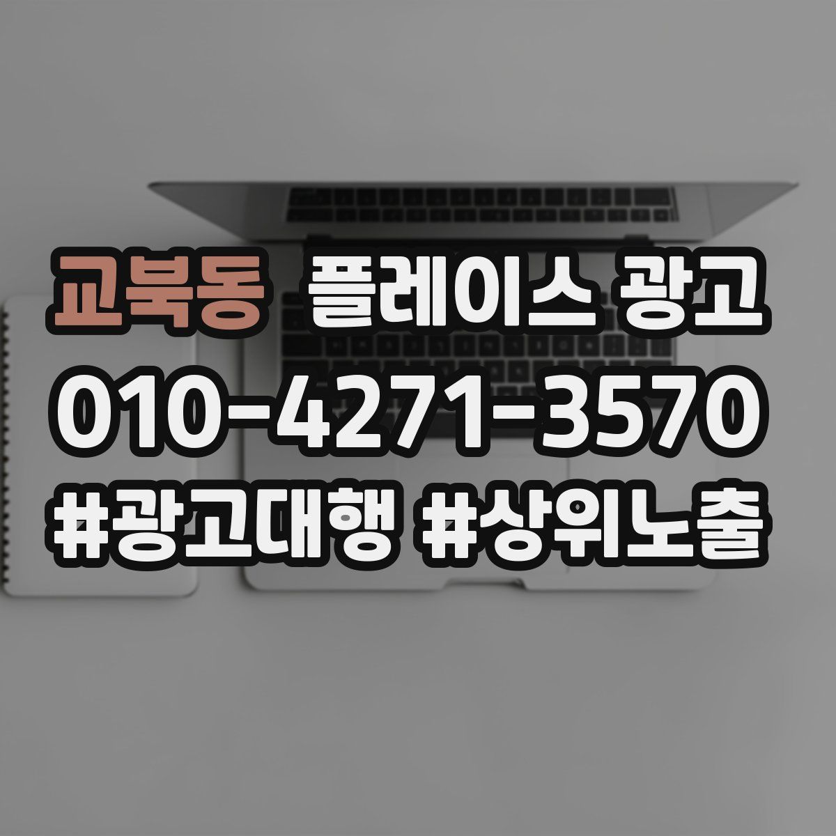 교북동 플레이스 광고