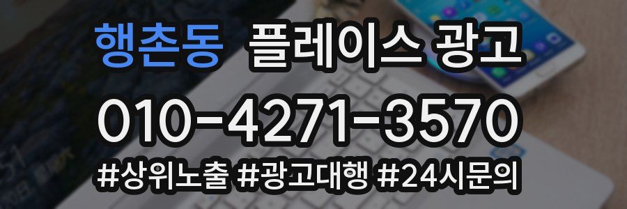 행촌동 플레이스 광고
