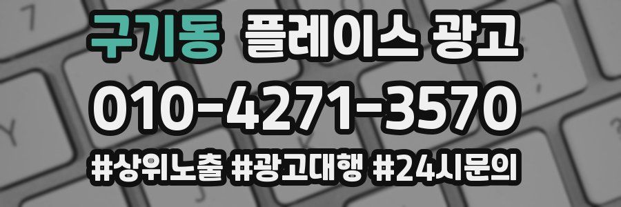 구기동 플레이스 광고