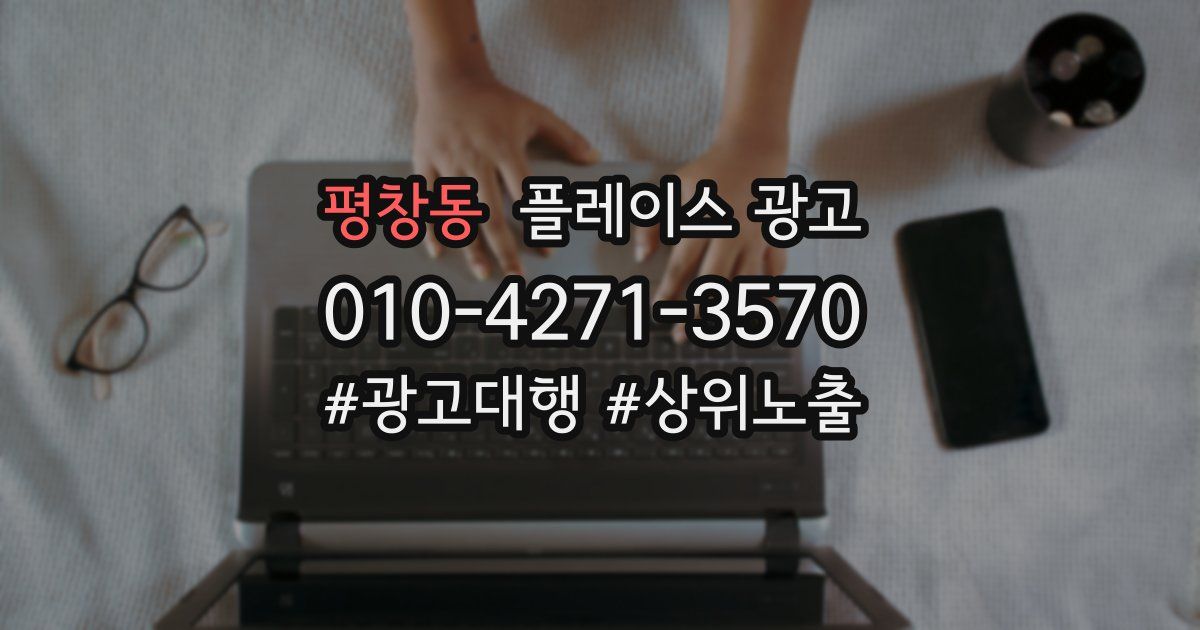 평창동 플레이스 광고